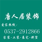 济宁唐人居装饰工程公司