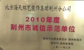 2010年度荆州市诚信示范单位
