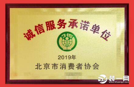 业之峰装饰荣膺“2019年诚信服务承诺单位”