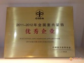 CIDA2012-2013年全国室内装饰优秀企业