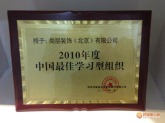 2010年中国最佳学习组织