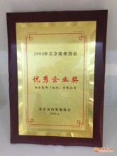 2006年北京装饰协会优秀企业奖