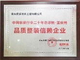 中国家装行业二十年总评榜.重庆榜 品质整装信赖企业