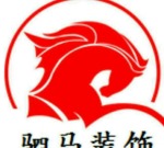 徐州驷马装饰工程有限公司