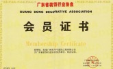 广东省装饰协会会员证书