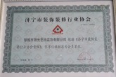 济宁市装饰装修行业协会证书