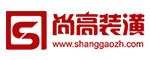 上海尚高装潢设计工程有限公司