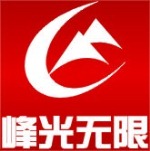 峰光无限装饰工程有限责任公司