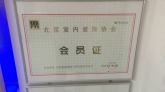 北京装饰协会会员证