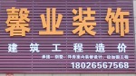 惠州市博罗馨业装饰设计有限公司