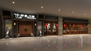 【伊寧印象川渝中餐廳】—成都中餐廳設計丨成都中餐廳設計公司