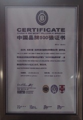 中国品牌500强证书