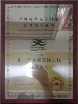 晋中紫名都装饰荣获：中国连锁经营协会-团体会员证书
