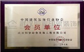 中国建筑装饰行业协会会员单位