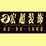 北京宏超装饰工程有限公司