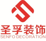 深圳市圣孚装饰设计工程有限公司