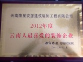 2012年度云南人最喜爱的装修企业