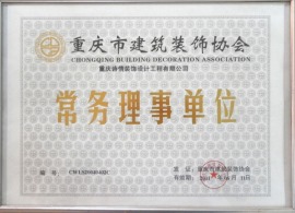 重慶建筑協會常務理事單位