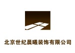 北京世纪晨曦装饰工程有限公司