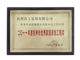 （良工装饰）二0一一年度杭州市优秀家庭装饰工程奖