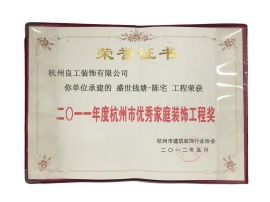 （良工装饰）二0一一年度杭州市优秀家庭装饰表扬工程奖