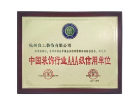 中国装饰行业AAA级信用单位