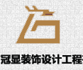 深圳市冠显装饰设计工程有限公司