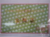 北京室内绿色装饰专业委员会会员证