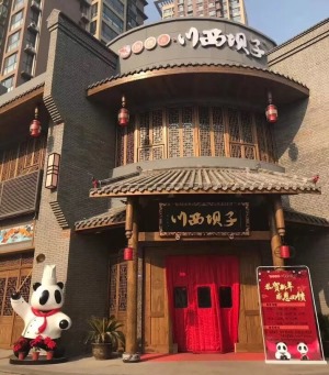 川西坝子火锅店