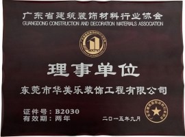 广东省建筑装饰材料行业协会理事单位