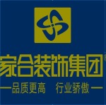 山东家合世纪建筑装饰集团有限公司