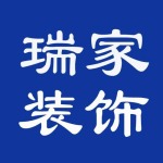 沈阳瑞家装饰装修有限公司