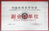 中国建筑协会副会长单位_沈阳龙发装饰