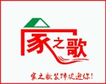 重庆家之歌装饰设计工程有限公司