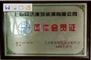 上海同济装潢团体会员证