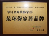 2011年荣获最环保家居品牌