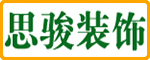 汉川思骏装饰工程有限公司