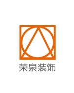 日照荣泉建筑装饰设计工程有限公司