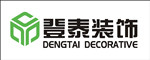 深圳市登泰装饰设计工程有限公司
