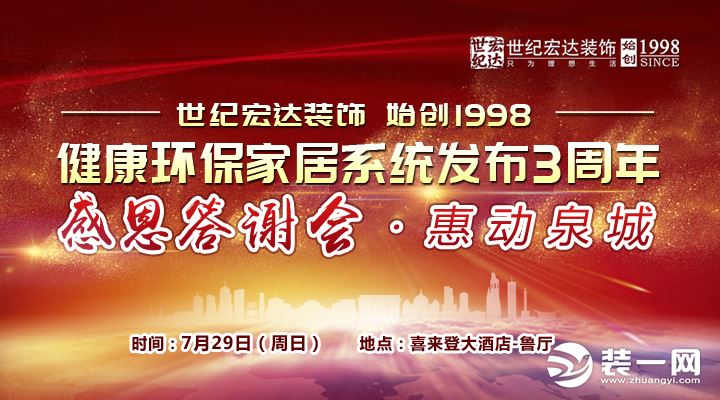 7.29号世纪宏达装饰21年家装感恩答谢会，惠动全城 ！！！ 到场礼：自己装修并推荐身边朋友同事邻居一块来参考装修2户都将获得加油卡一张，实实在在 100元哦 数量有限，提前预留加油券 地址：济南喜来登酒店.鲁厅 时间：2018年7月29号