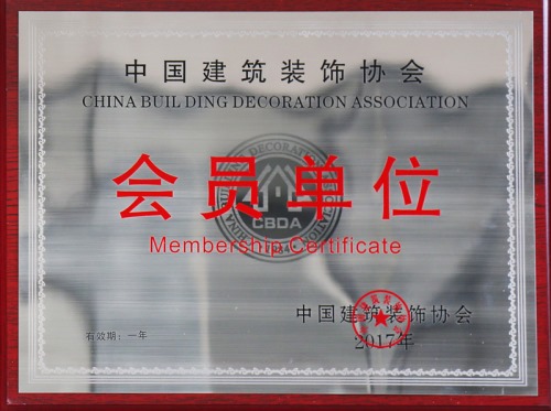 2017年中国建筑装饰协会会员单位