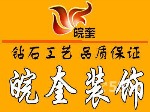 皖奎装饰设计有限公司