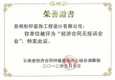 经济合同无投诉企业