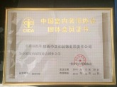 中国室内装饰协会团体会员