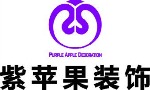 紫苹果装饰设计有限公司