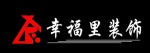 营口幸福里装饰装修公司