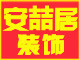 安喆居建筑装饰有限公司