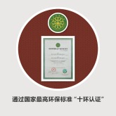 业之峰十环环保认证