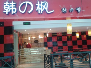 韩式石锅拌饭餐厅装修效果图完工图（枫雅装饰）