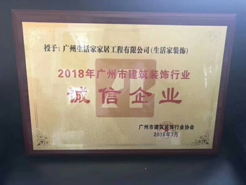 2018年广州市建筑装饰行业诚信企业